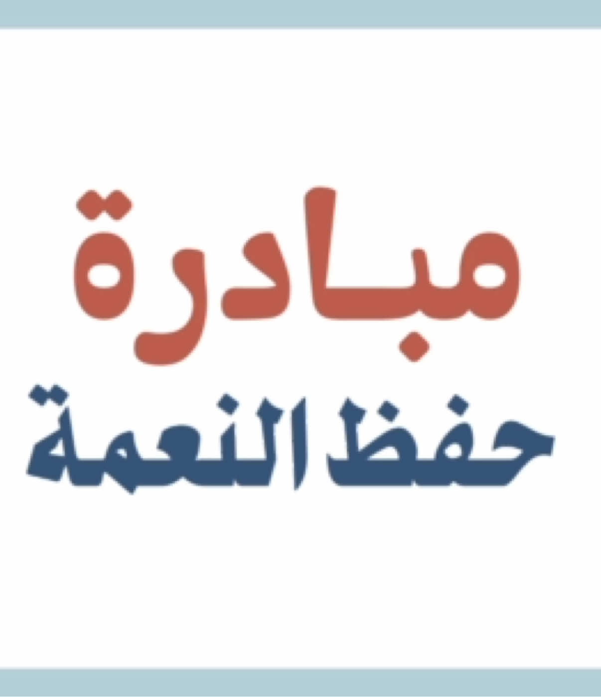 مبادرة حفظ النعمة بالذكاء الاصطناعي  #حفظ_النعمة #اكسبلور #معلمة #مبادرة #معلمات 