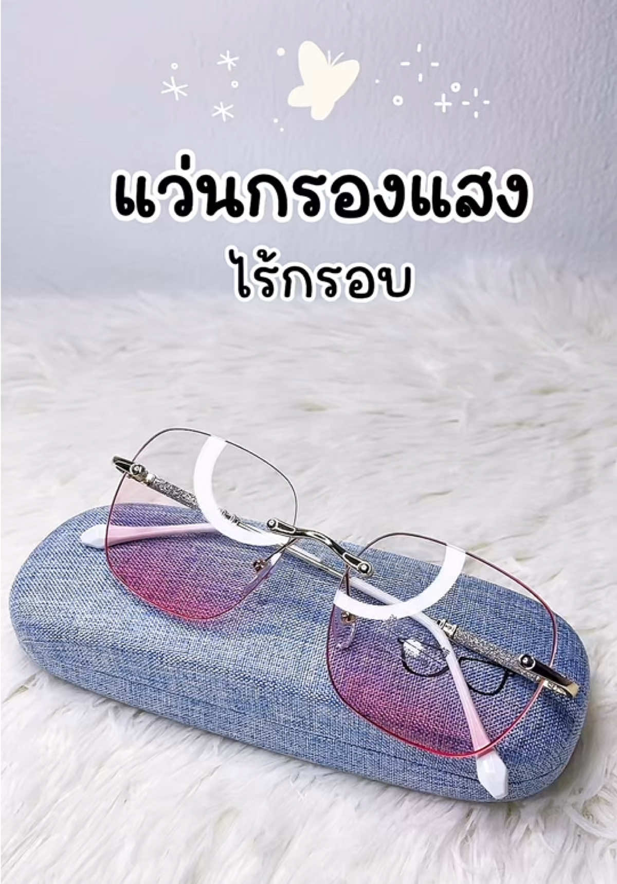 แว่นกรองแสงไร้กรอบ #แว่นตา #กรองแสงสีฟ้า 