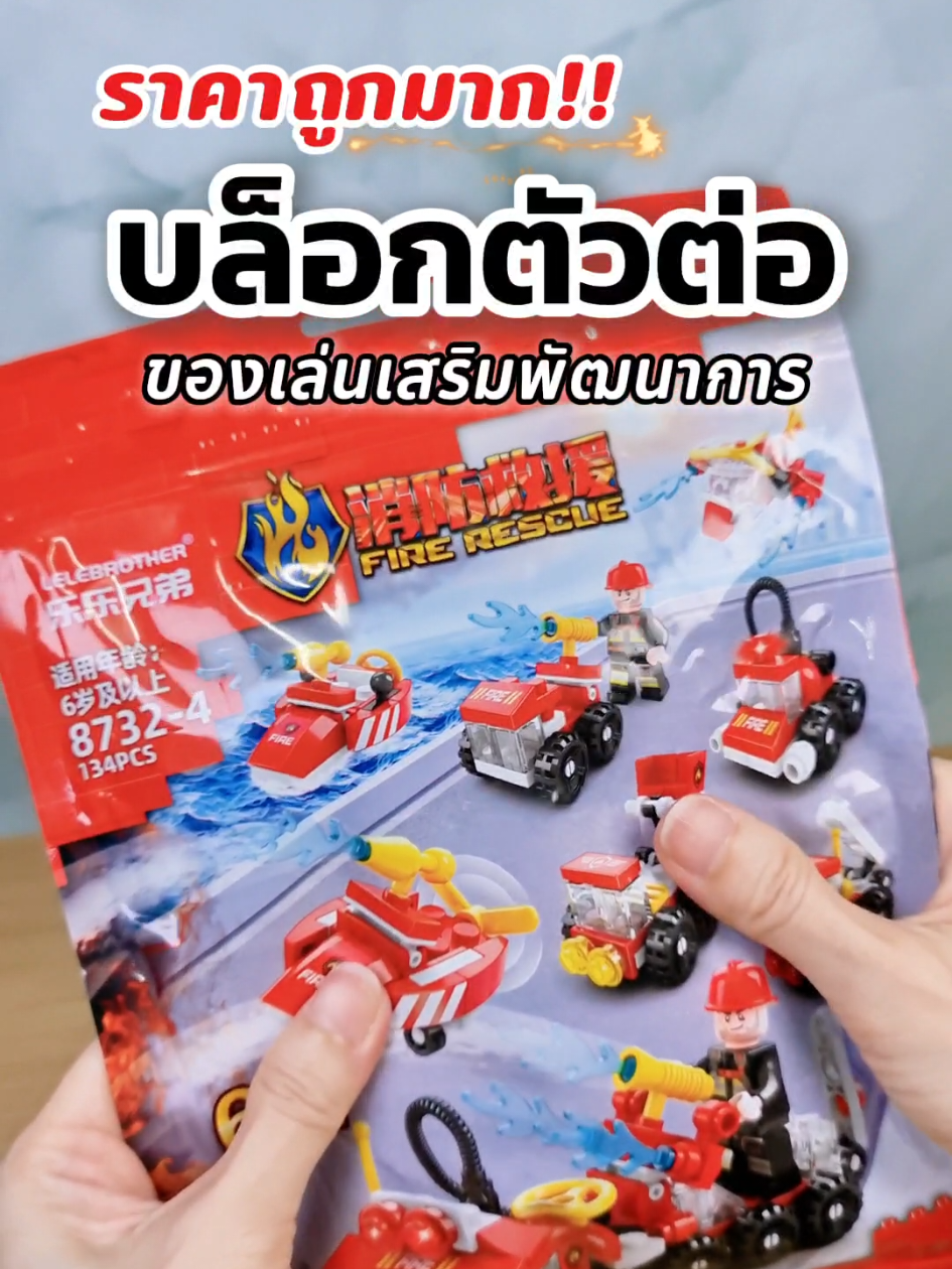 บล็อกตัวต่อที่ราคาถูกมากกก...แถมยังต่อออกมาได้หลายแบบด้วย #บล็อกตัวต่อ #บล็อกตัวต่อของเล่น #ของเล่นเสริมพัฒนาการ #ของเล่นราคาถูก #พิกัดของเล่นเด็ก 