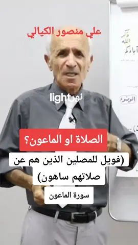 #نور_light🔥 #سورة_الماعون#تدبر_القران #علي_منصور_الكيالي #tiktoklongsviralfypシforyoupage 