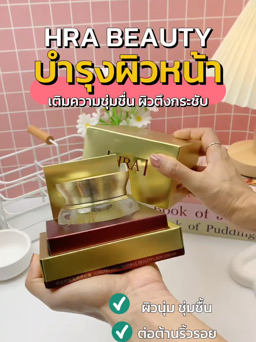 #hracream #hrabeautycream #ครีมบำรุงผิวหน้า #ครีมบํารุงผิวหน้าเพิ่มความชุ่มชื้น #ครีมบํารุงผิวหน้าเด็ก 