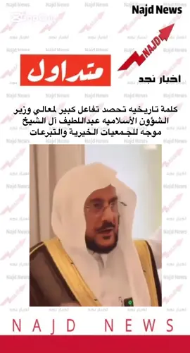 #اخبار_نجد #وزير_الشؤون_الإسلامية #الجمعيات_الخيرية #تصدقوا_لتسعدوا 