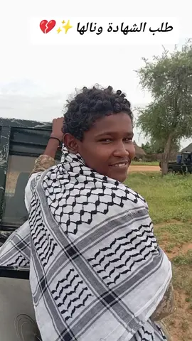 الشهيد عبدالله ادم يوسف الصيني ربنا يتقبلو قبلو حسنا نسأل الله أن يتقبله القبول الحسن وأن يكرم نزله ويوسع مدخله ويغسله بالماء والثلج والبرد وأن ينقيه من الذنوب والخطايا كما ينقى الثوب الأبيض من الدنس رحمه الله وغفر له ✨💛 متحرك مسك الختام #إعادة_النشر🔄 #محور_شمالكردفان #creatorsearchinsights 