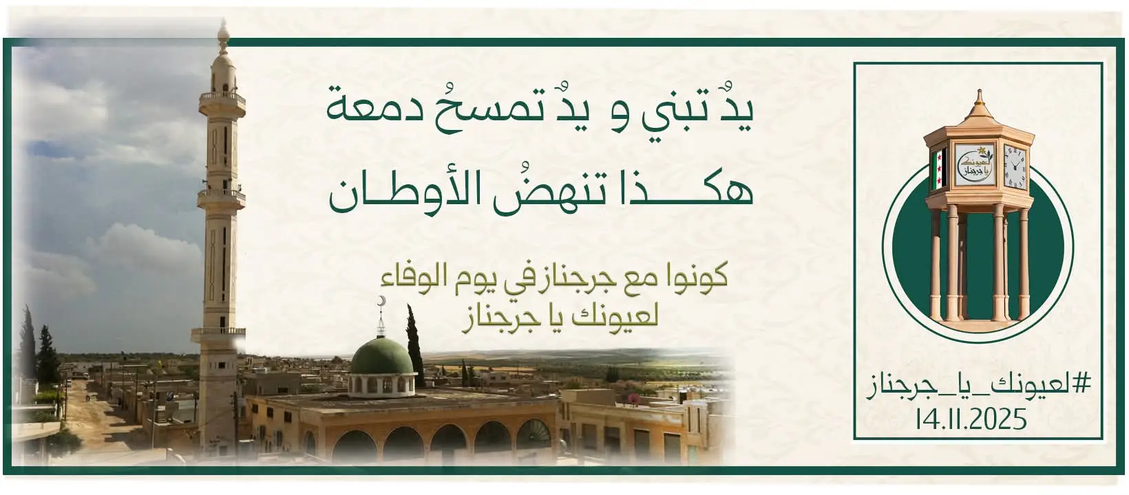 #جرجناز #يدٌ تبني و يدٌ تمسح دمعة، هكذا تنهض الأوطان، كونوا مع جرجناز في حملة #لعيونك_يا_جرجناز  الرابع عشر من شهر نوفمبر 2025#ادلب #ترند 