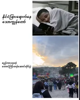 ငါတို့လဲ သွားချင်တာပေါ့ကွာ 🥺❤️‍🩹#တောင်ကြီးတန်ဆောင်တိုင်ပွဲတော် #fypシ #fyptiktok #ရောက်ချင်တဲ့နေရာရောက်👌 