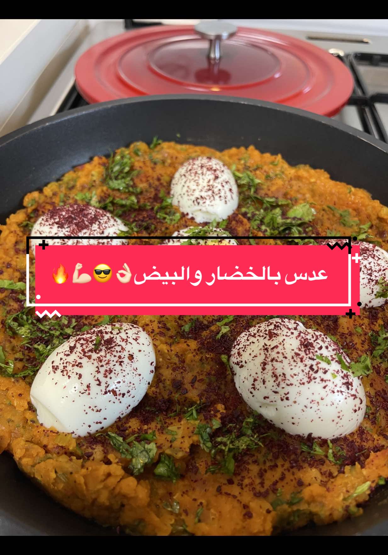 وجبة دايت خطيرة جدا 💪🏻😎🔥😩👌🏻 • عدس بالخضار والبيض المقادير!- كوب عدس كوب ماء  طماطم مقطعة فصين ثوم بصل اخضر وممكن فلفل ملعقة معجون طماطم ملح كمون كاري فلفل بالليمون بقدونس 🌿  عصير ليمون 🍋  رشة سماق  وعوافي ياحلوين ☺️❤️☺️ #اكل_صحي #عدس #بيض #كيتو 