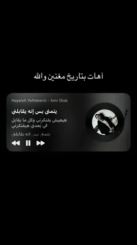 غني في ودني يافنان 💔 #fyp #amrdiab #fyppppppppppppppppppppppp #foryou #foryoupage 