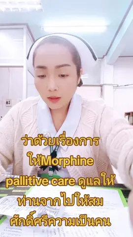 #นางมารสายโหด #ยิ้มละลายสายรุ้ง🌈 #การไม่มีโรคเป็นลาภอันประเสริฐ #อิสานหน้าตาดีทุกคน #palliative 