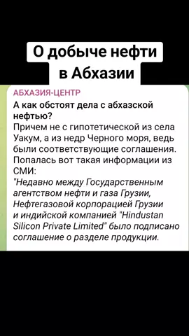 О добыче нефти в Абхазии #тбилиси #абхазияэтогрузия #грузия #сухуми #абхазияэтогрузия