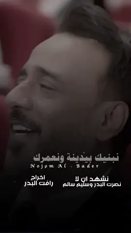 #نصرت_البدر #سليم_سالم #نجوم_البدر #رافت_البدر 