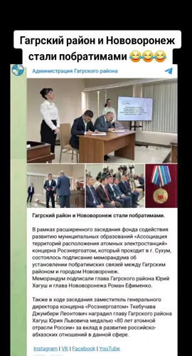 Гагрский район и Нововоронеж стали побратимами. #тбилиси #абхазияэтогрузия #грузия #сухуми #абхазияэтогрузия 