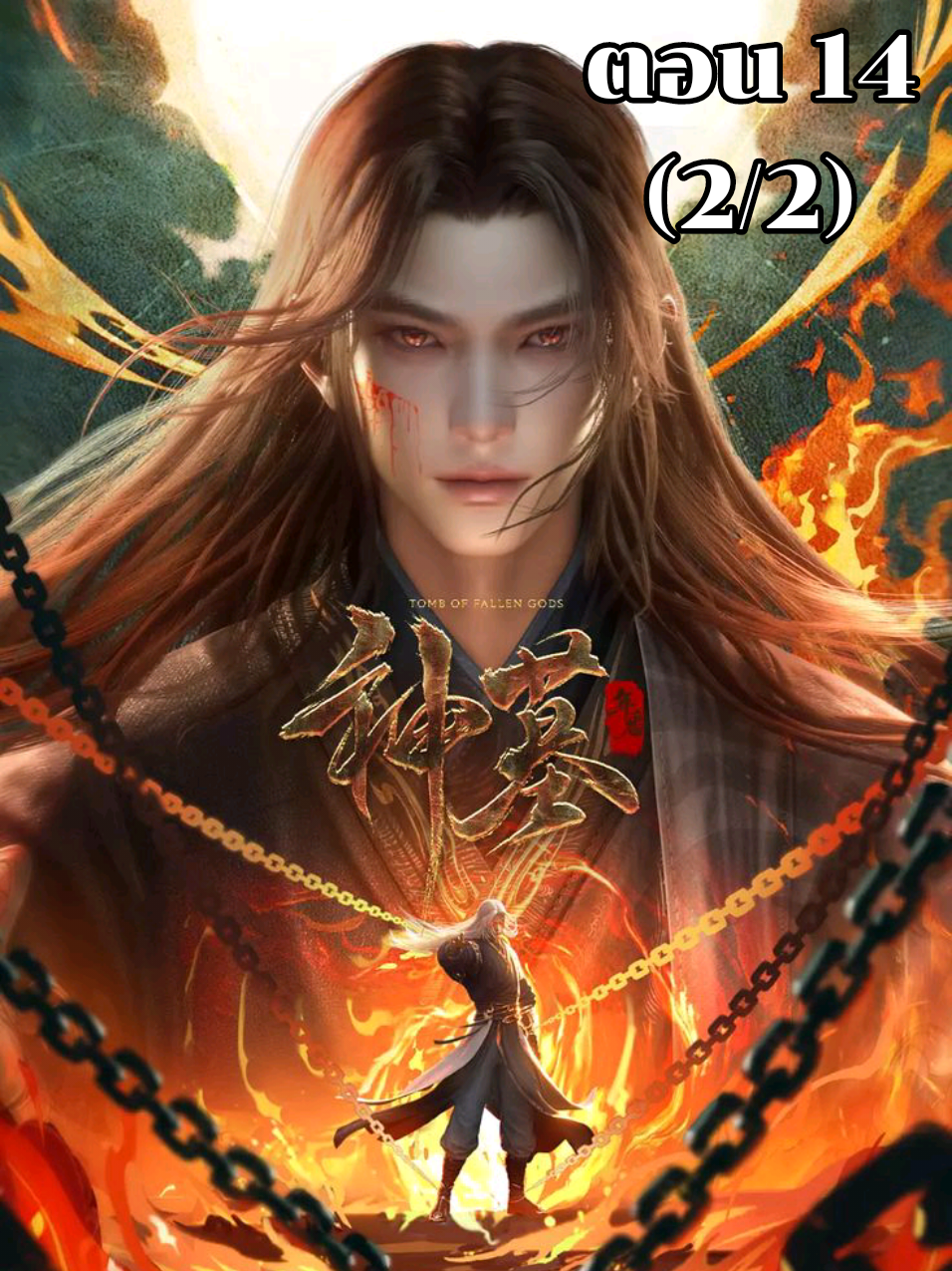 สุสานเทพเจ้า ซีซั่น 3 ตอน 14 (2/2) ซับไทย#สุสานเทพเจ้า #tomboffallengods #เฉินหนาน #อนิเมะจีน #anime 