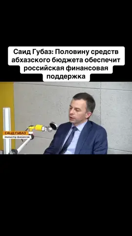 Саид Губаз: Половину средств абхазского бюджета обеспечит российская финансовая поддержка #тбилиси #абхазияэтогрузия #грузия #сухуми #абхазияэтогрузия