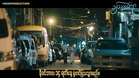 💖🩵ချစ်သူ့စေရာရုပ်ရှင်ဇာတ်ကားကြီး🎬🎬 💖ချစ်သူမျက်နှာတစ်ချက်ညိုး  ချစ်သူမျက်နှာတစ်ချက်ညိုး မိုးကောင်းကင်မီးတင်ရှို့မယ့်သူ💖 👩‍❤️‍👨အခြေခံလူတန်းစား ကောင်လေးတစ်ယောက်နဲ့ ကောင်မလေးတစ်ယောက် ချစ်ကြိုက်ဖို့ ဘယ်အရာတွေက အရေးကြီးလဲ. . .  💵ငွေနဲ့အရာရာကိုပြောင်းလဲနိုင်ပေမယ် ချစ်ခြင်းမေတ္တာကိုရော ….? အိမ်မက်တွေနဲ့ နှလုံးသားစေရာနောက်ကို လိုက်မိသွားတဲ့ ချစ်သူနှစ်ဦးရဲ့ အကြောင်း… 🍂 💢နိုဝင်ဘာလအတွင်းရုံတင်ပြသပါမည်။ #ချစ်သူ့စေရာ #crdvideo #myanmar #fyp 