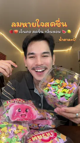 #ลูกอมดับกลิ่นปาก #ลูกอม #ลูกอมผลไม้ #มีกลิ่นปาก 