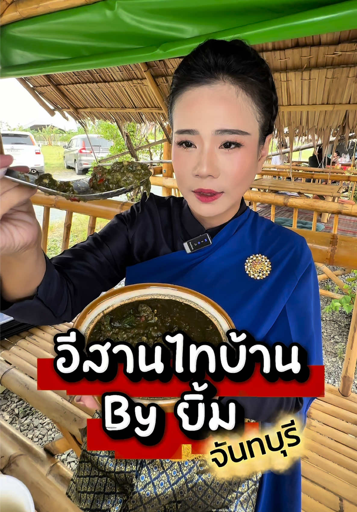 อีสานไทบ้าน By ยิ้ม ร้านอาหารอีสานในจันทบุรีที่มีอ่อมไข่ผำที่อร่อยมาก นอกจากนี้ยังมีเมนูแซ่บอีกหลายอย่างรอให้เราได้ไปชิมฟิวเสมือนกินข้าวบ้านเพื่อนที่อีสานแท้แท้ รสเด็ดแซ่บนัวราคาไม่แรงต้องร้านนี้เลยค่ะ ⏰12.00-22.00 ปิดทุกวันพุธ 📍 ถนนตากสินตัดใหม่ #อีสานไทบ้านbyยิ้ม #ร้านอีสานในจันทบุรี #รีวิวจันทบุรี #อินฟลูจันทบุรี 