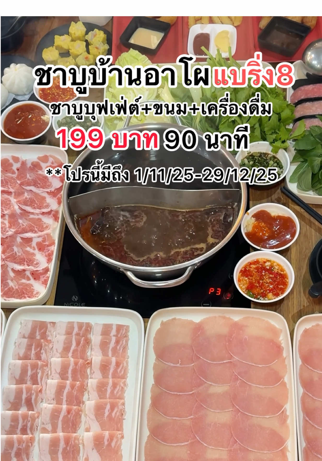 ชาบูบ้านอาโผ   ชาบูบุฟเฟ่ต์+ขนม+เครื่องดื่ม 199 บาท 90 นาที โปรนี้มีถึง 1/11/25-29/12/25 พิกัด  : แบริ่ง ซอย 8 #ชาบูบ้านอาโผ #บุฟเฟ่ต์ชาบู #แบริ่ง #แบริ่งลาซาลสำโรง #btsแบริ่ง 