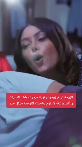 الزوجة توبخ زوجها و تهينه برجولته بأشد العبارات و أقساها لأنه لا يقوم بواجباته الزوجية بشكل جيد  #viral #fyp #foryoupage #foryou 