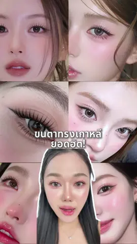 ขนตาจับช่อทรงยอดฮิต! ถ้าชอบแต่งลุคฟิลเกาหลีต้องมีรุ่นนี้😍  #ขนตาปลอมเอคลาตั้ง #eclate #ขนตาปลอม  #ขนตากาวในตัว #ขนตากาวดำ