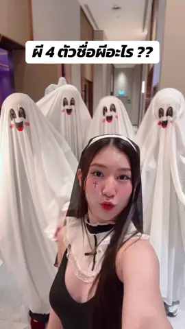 จงตั้งชื่อ ผี 4 ตัว !! เริ่ม !!  #halloween 