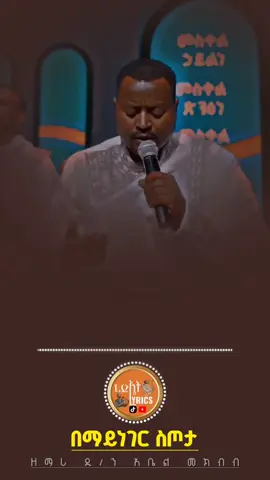 .. .. በማይነገር ስጦታ #onthisday #ኦርቶዶክስ_ተዋህዶ_ፀንታ_ለዘለዓለም_ትኑር #መዝሙር_ዘኦርቶዶክስ_ተዋህህዶ #ረድኤት_lyrics_shakiso #ኦርቶዶክስ_ተዋህዶ_መዝሙር 