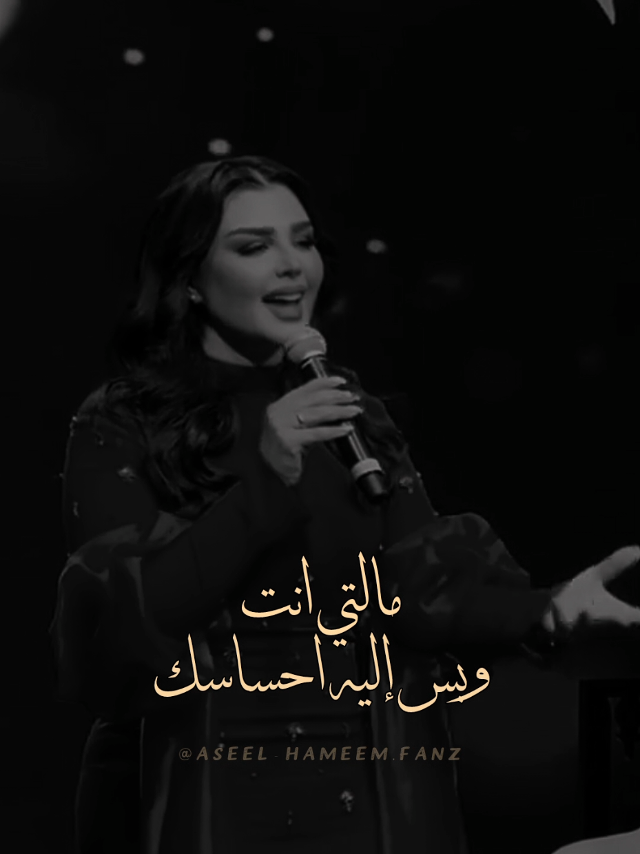مالتي انت وبس إليه احساسك 🤍 #سر_الحياة #مالتي_انتة_وبس_الية_احساسك🥺❤ #اصيل_هميم #أصيل_هميم #aseelhameem @AseelHameem 