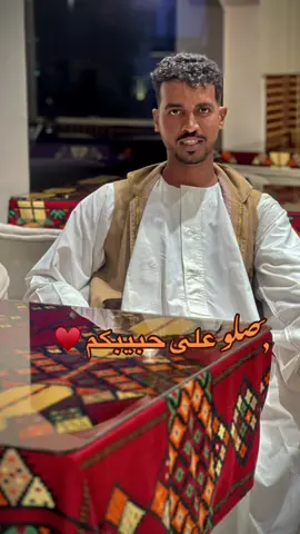 #صلوا_على_رسول_الله #بدر_المشاري #اللهم_صلي_على_نبينا_محمد #السودان_مشاهير_تيك_توك🇦🇪🇦🇪 #ليبيا_طرابلس_مصر_تونس_المغرب_الخليج 