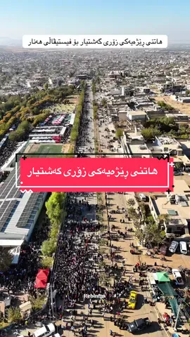 هاتنی ڕێژەیەکی بەرچاوی گەشتیار بۆ فیستیڤاڵی هەنار. 🎥 @rebin_fpv  #halabjaviews #فیستیڤاڵی_هەنار #halabja #کوردستان #هەڵەبجە 