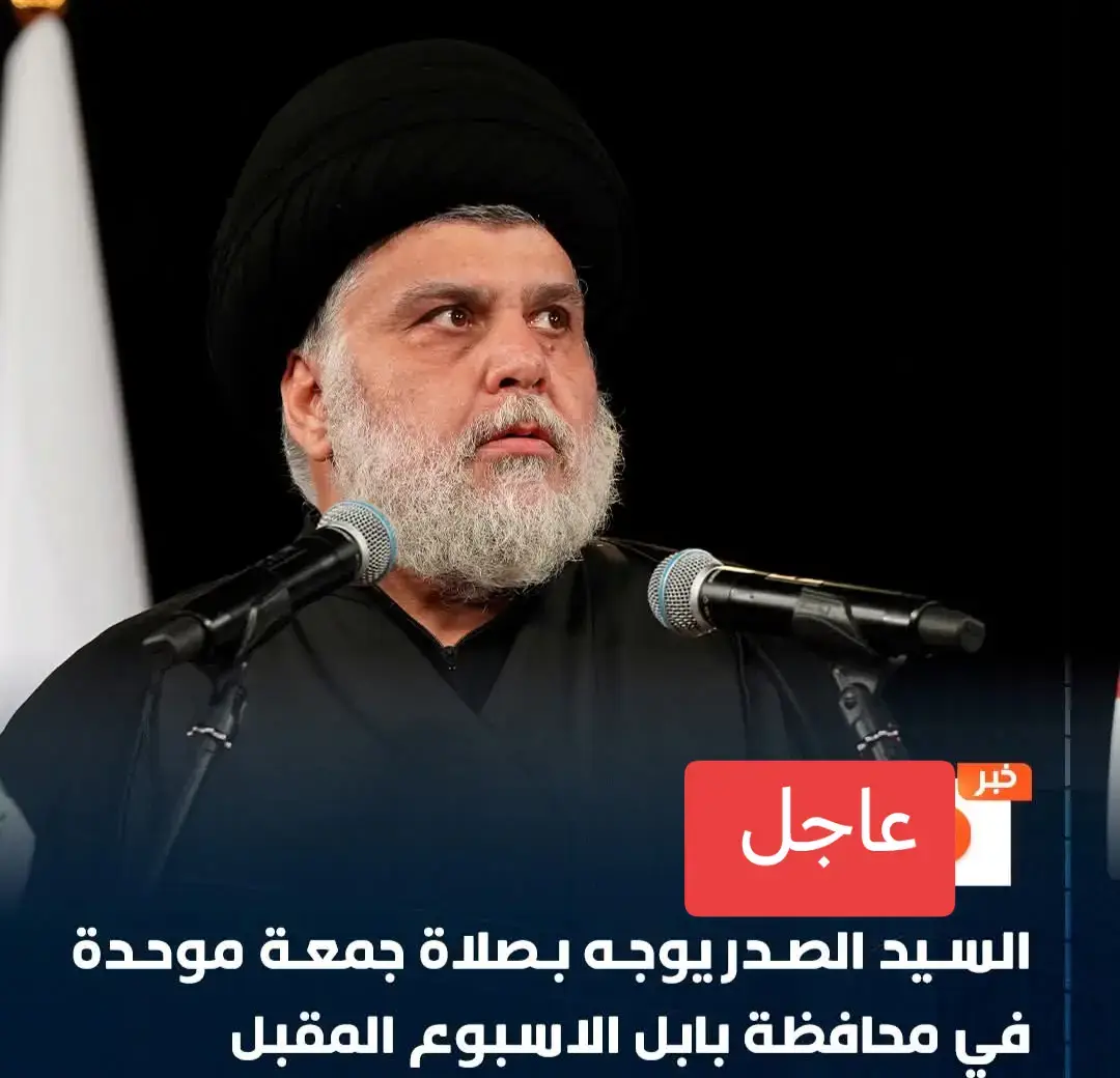 #الجمعه #صلاه #بابل #مقتدى_الصدرأعزه_الله #صدريون_والمقتدى_عشقنا 