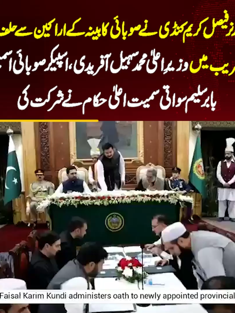 گورنر فیصل کریم کنڈی نے صوبائی کابینہ کے اراکین سے حلف لیا تقریب میں وزیرِاعلیٰ محمد سہیل آفریدی، اسپیکر صوبائی اسمبلی بابر سلیم سواتی سمیت اعلیٰ حکام نے شرکت کی #KPK #WENEWS #SohailAfridi