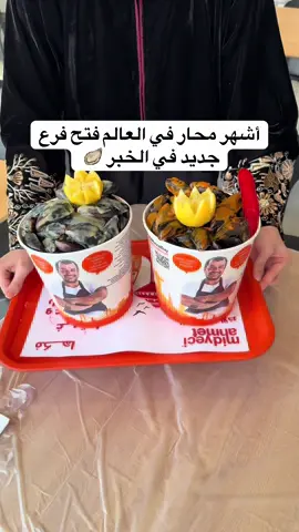 ميديجي احمت 🦪 .. أشهر محار في العالم فتح فرع جديد في الخبر 😍 .. ومقدم لكم عرض قووي لايفوتكم 👌🏻 .. العرض مدته 10 أيام الى 10 نوفمبر 👍🏻 .. مكانهم الخبر - العليا 📍 .. اعلان  .. #ميديجي_احمت #جديد_الخبر #الخبر #khobar 