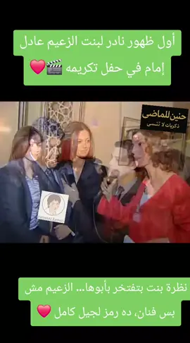 أول ظهور نادر لبنت الزعيم عادل إمام في حفل تكريمه 🎬❤️ لحظة خاصة ومليانة مشاعر ❤️ بنت الزعيم عادل إمام بتظهر لأول مرة في حفل تكريم والدها، والدموع والفرحة باينين في عينيها 😍 تكريم للزعيم اللي أسعد أجيال كاملة، ومعاه أسرته اللي شاركته المشوار من البداية 👏✨#عادل_إمام #الزعيم #بنت_عادل_إمام #تكريم_الزعيم #فن_اصيل 