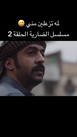 #مسلسل #الضارية #اكسبلور #جيزاني #مسلسلات 