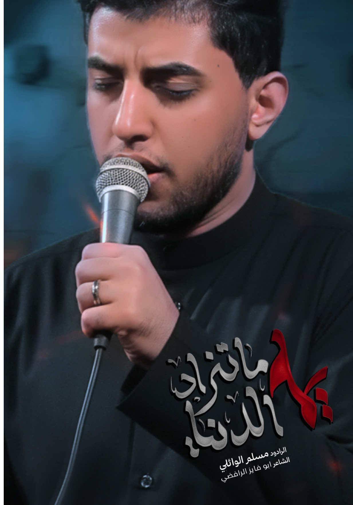 #يمه_الدينا_ماتنراد #مسلم_الوائلي 