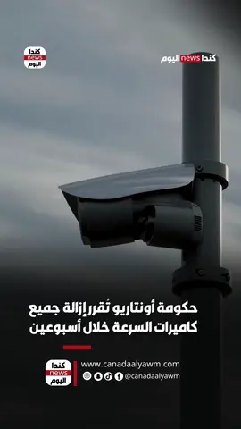 🚗 حكومة أونتاريو تُقرر إزالة جميع كاميرات السرعة خلال أسبوعين! 📍#كندا #أونتاريو #تورنتو #السرعة #المرور     