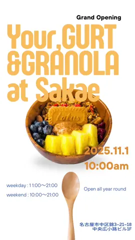 ▶︎▶︎2025.11.1 OPEN ゆあぐるとの３店舗目 【栄店】がオープンします‼️ 場所は 📍名古屋市中区錦3-21-18     中央広小路ビル1F ※坪井花園さんのビルの路面店です！ プリンセス大通り入り口のすぐ近く 11/1は10：00オープン⭐️⭐️ 夜21:00まで営業します🈺 オープン記念のノベルティ配布！ 無くなり次第終了です🙇‍♂️ たくさんのお客さまのご来店 心よりお待ちしております🐝 🐝……………🥣……………🍯……………☕️ グリークヨーグルトとグラノーラ専門店 【岐阜店】と【名古屋店】②店舗🈶 ▶︎▶︎Your,GURT&GRANOLA 岐阜本店 ゆあぐると ぎふ @your.gurt_granola 📍岐阜県瑞穂市生津天王町1-103  🕐平日11:00am~18:00pm 土日祝 10:00am～18:00pm ［イートインL.O 17:30/ テイクアウトL.O 18:00］ 📞058-260-3338 定休日 毎週水曜日 ▶︎▶︎Your,GURT&GRANOLA 名古屋 伏見店 ゆあぐると なごや ふしみてん @your.gurt_nagoya  📍名古屋市中区錦1-11-20 平和不動産名古屋伏見ビル1F 🚃伏見駅10番出口より徒歩1分 🕐平日11:00am〜19:00pm   土日祝 10:00am〜19:00pm ［イートインL.O 18:30/ テイクアウトL.O 19:00］ 📞070-8962-5107 定休日無し  
︎▶︎Your,GURT&GRANOLA 名古屋 栄店 ゆあぐると なごや さかえてん @your.gurt_nagoya  📍名古屋市中区錦3-21-18中央広小路ビル1F 🚃栄駅 🕐平日11:00am〜21:00pm   土日祝 10:00am〜21:00pm 定休日無し  🛍️テイクアウト🉑 📝予約不可 🐝……………🥣……………🍯……………☕️ #グリークヨーグルト#名古屋カフェ#名古屋グリークヨーグルト#栄カフェ#愛知グリークヨーグルト 