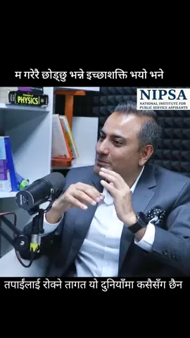 म गरेरै छोड्छु भन्ने इच्छाशक्ति भयो भने तपाईंलाई रोक्ने तागत यो दुनियाँमा कसैसँग छैन #study #mindset #motivation #inspiration #success 