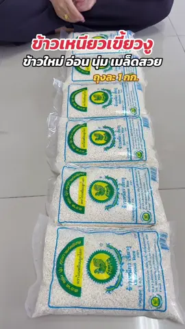 #ข้าว #ข้าวสาร #ข้าวเหนียวเขี้ยวงู #ข้าวอ่อน #ข้าวราคาถูก 