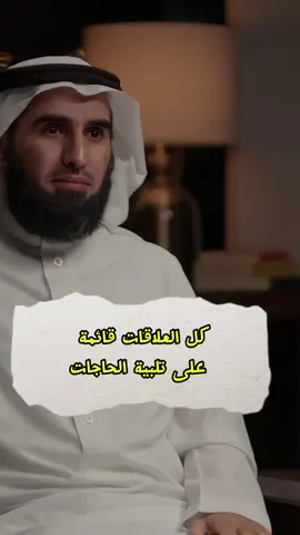 بناء العلاقات قائم على تلبية الحاجات : ياسر الحزيمي.. #ياسر_الحزيمي #بودكاست #fyp 