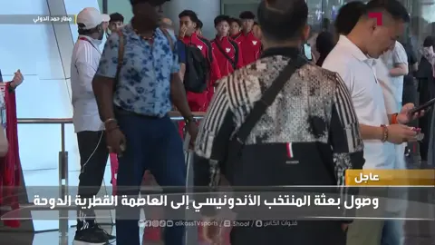 TIMNAS INDONESIA ASUHAN COACH NOVA TIBA DI QATAR SIAP TEMPUR DI PIALA DUNIA U-17 2025.#timnas #garudaindonesia #sepakbola 