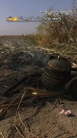 📷🖐🙅الحساب محضور😮‍💨🙁💔#راعي #البر #عباره_للفيديو🙂💔 #تحياتي_لجميع_المشاهدين_والمتابعين #ترندات_تيك_توك 