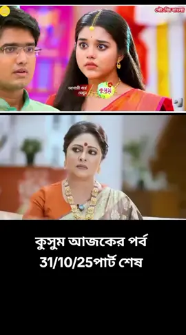 Kusum 31 October Today full Episodes - কুসুম আজকের পর্ব Kusum 31 October 2025 Full Episode Today | কুসুম আজকের পর্ব Kusum 31 অক্টোবর 2025 Full Episode Today | কুসুম আজকের পর্ব Kusum today Episode | phulki ajker episode kusum ajker episode full kusum today episodes kusum serial today episode full kusum serial ajker episode kusum ajker episode kusum tomorrow episode full kusum ajker episode full kusum ajker episode full today kusum ajker episode kusum ajker apisod kusum ajker new episode kusum ajker episodes kusum ajker episode full kusum today episodes kusum serial today episode full kusum tomorrow episode full kusum ajker episode kusum today episode full kusum ajker apisod kusum ajker parbo kusum ajker kusum ajker episode full kusum ajker episode full today kusum ajker episodes #কুসুম #kusum #Today_Episode #Full_Episode #Full_Episode_Today