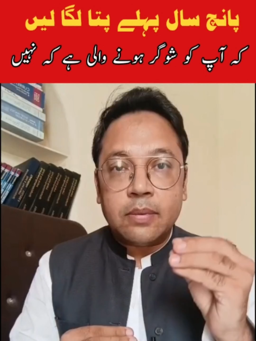 کیا آپ جانتے ہیں کہ شوگر آنے سے چند سال پہلے ہی اس کے اشارے ملنا شروع ہو جاتے ہیں؟  اور سب سے اہم بات، اس کا اندازہ آپ بغیر کسی ٹیسٹ کے لگا سکتے ہیں! ڈاکٹر محبوب احمد نے سادہ مگر حیران کن نشانیاں بتا دی، جو ہر کسی کو ضرور جاننی چاہئیں   #diabetesawareness #HealthAwareness #healthylifestyle #drmahboobahmad #doctor 