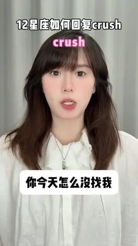 12星座如何回復crush #土象星座 #風象星座 #水象星座 #火象星座 
