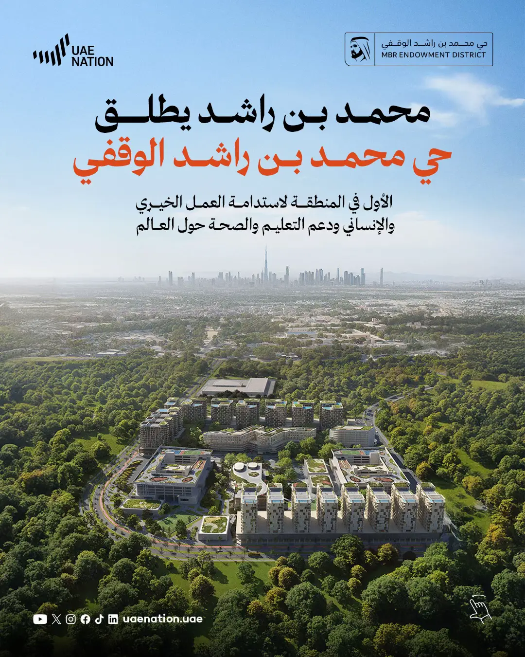 ⁨	أطلق صاحب السمو الشيخ محمد بن راشد “حي محمد بن راشد الوقفي” الذي يعتبر الأول في المنطقة لاستدامة العمل الخيري و الإنساني ودعم التعليم والصحة حول العالم، هذا الوقف سوف يغير..يأثر..ويحقق الفرق في العالم كله.  #محمد_بن_راشد #وقف #حي_الوقفي #حي_محمد_بن_راشد #الوقفي⁩⁩