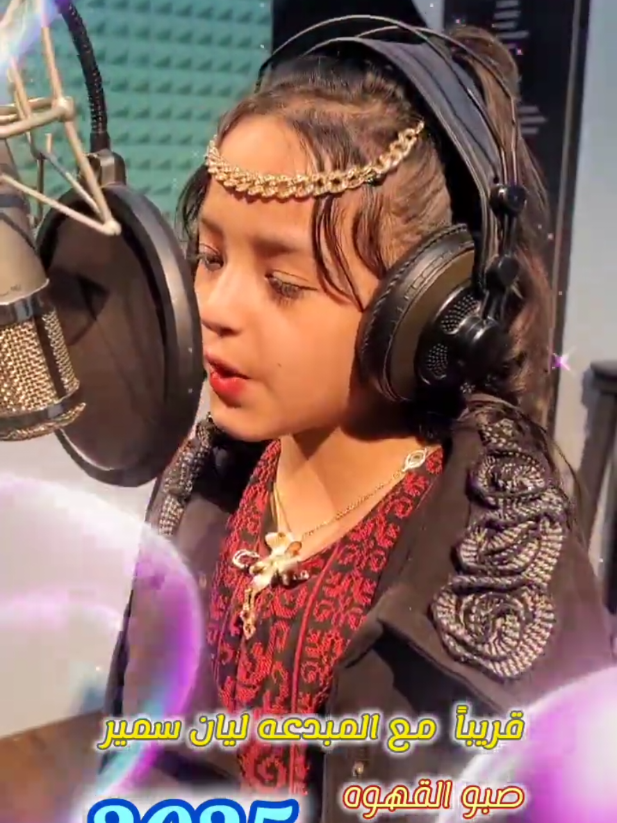 صبو القهوة صبو الشاي #ليان_سمير #اليمن🇾🇪 #2026 