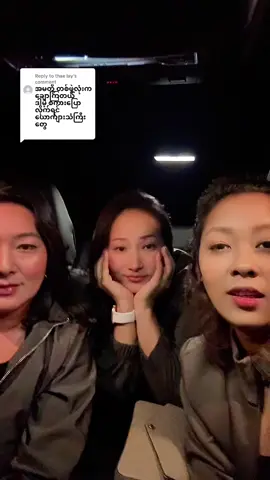 Replying to @thae lay 😌ကျမတို့ကမိန်းခလေးတွေမှမဟုတ်တာ@Khaing Oo @💙Lè Lè Wai💙 #foryou #fyp #🤣 #funnymoments #friendship 