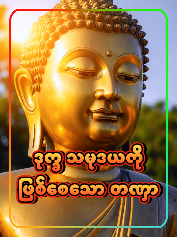ဒု.က္ခ သ.မု.ဒ.ယ ကို ဖြစ်စေသော တရားတော် #ပါမောက္ခချုပ်ဆရာတော်နန္ဒမာလာဘိဝံသ #ပါချုပ်ဆရာတော်ကြီးတရားတော်များ #တရားတော်များ #foryou #ဓမ္မမှတ်စု 