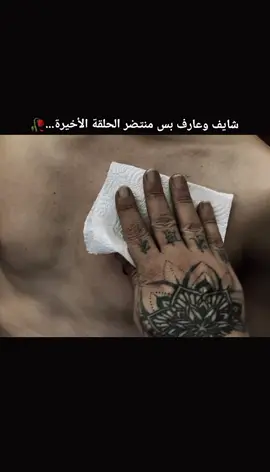 شايف وعارف بس منتضر الحلقة الأخيرة...🥀 #اعادة_النشر🔃 #عباراتكم_الفخمه📿📌 #اكسبلور #شعب_الصيني_ماله_حل😂😂 #fyp 