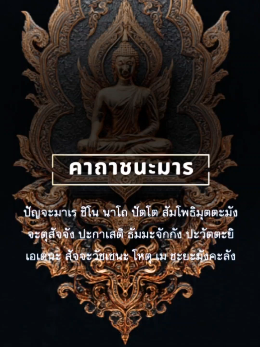 คาถาชนะมาร  (พระอาจารย์มั่น ภูริทัตโต)  เนื้อหา: ปัญจะมาเร ชิโน นาโถ ปัตโต สัมโพธิมุตตะมัง จะตุสัจจัง ปะกาเสติ ธัมมะจักกัง ปะวัตตะยิ เอเตนะ สัจจะวัชเชนะ โหตุ เม ชะยะมังคะลัง ความเชื่อ: ใช้สวดเพื่อป้องกันอันตรายทั้งปวง🙏😇🪷 #ธรรมะเตือนใจ  #คําคม  #ข้อคิดดีๆ  #CapCut 